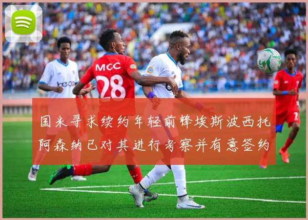 国米寻求续约年轻前锋埃斯波西托阿森纳已对其进行考察并有意签约