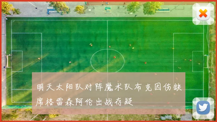 明天太阳队对阵魔术队布克因伤缺席格雷森阿伦出战存疑