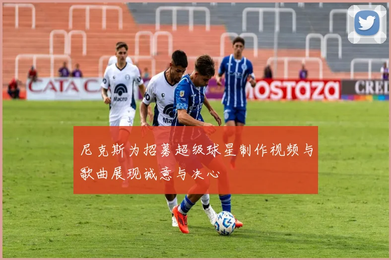 尼克斯为招募超级球星制作视频与歌曲展现诚意与决心