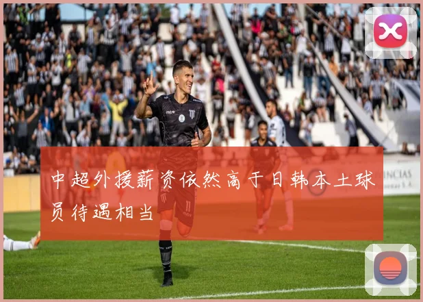 中超外援薪资依然高于日韩本土球员待遇相当