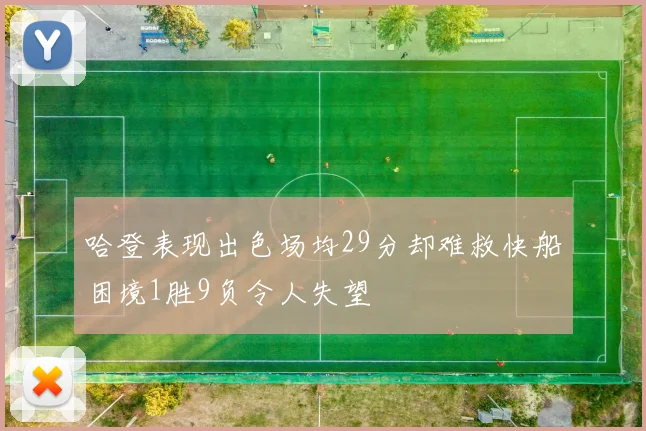 哈登表现出色场均29分却难救快船困境1胜9负令人失望