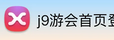 j9游会首页登录 Logo