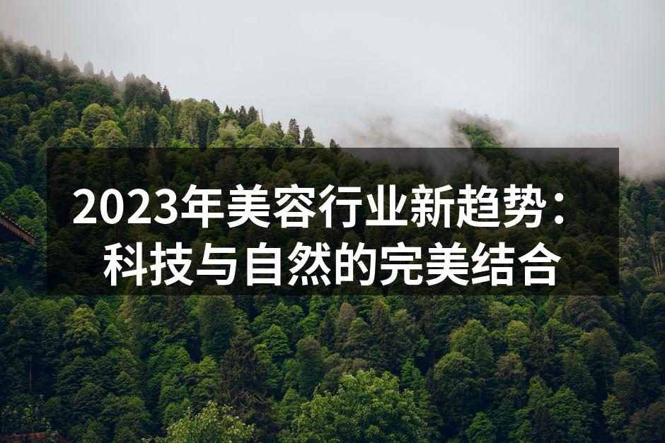 2023年美容行业新趋势：科技与自然的完