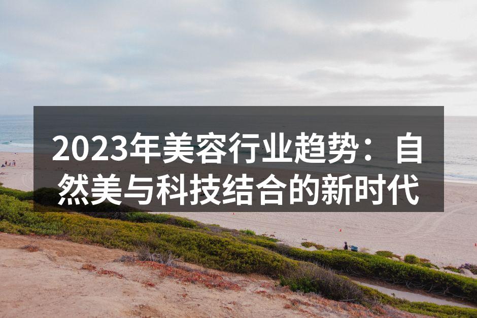 2023年美容行业趋势：自然美与科技结合